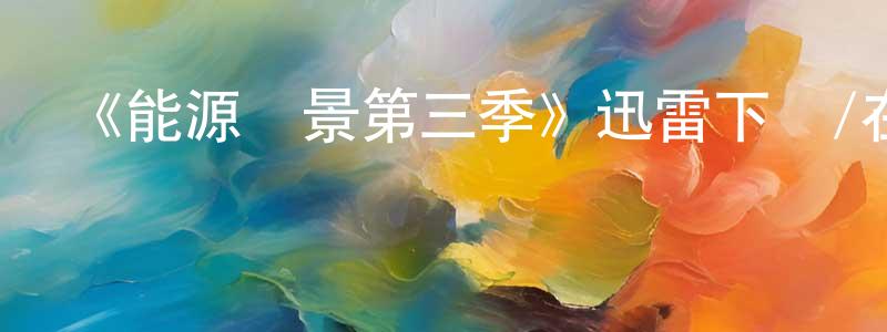 安俊峰的動漫綜藝大全,《能源錢景第三季》迅雷下載/在線觀看-犯罪歷史-美劇天堂